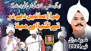 Charag Sain Da Dar Ta Lageya A Mela| Pakistani Singer Shareef Ragi 2025| TS Studio 