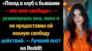 &laquo;Поход в клуб с бывшим &mdash; это моя свобода&raquo;, &mdash; усмехнулась она, пока я не предоставил ей полную