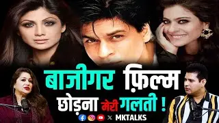 Farheen Prabhakar on Bazigar Movie: Leaving Baazigar was my mistake! | Mohsin Khan | MK Talks |