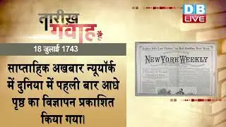 18 July ka itihas