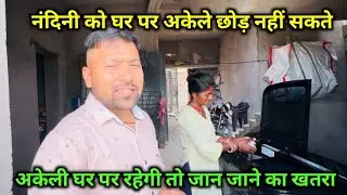 नंदिनी को घर पर अकेले छोड़ नहीं सकते || indian village couple vlog channel 