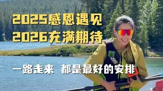 感恩这一年的所有遇见❤️祝大家新年快乐🍾2026我们来啦！💪💪💪