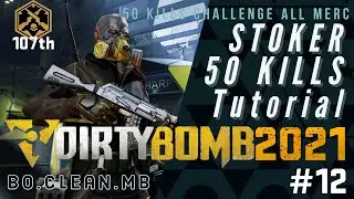 [Dirty Bomb 2021 #12]Stoker 50 kills tutorial | default loadout  | 107th 50 kills | BO.clean.MB |