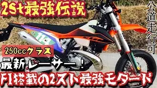 【 KTM250EXC TPI SUPER MOTO 】#250cc最強モタード は間違いなくこれだ！ インジェクション2ストEDレーサー #公道走行可能レーサー #2st最強伝説 / Flat屋