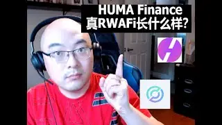 HUMA Finance介绍 | RWAFi分辨好坏 | PayFi生态 | 2026.01.09 公共直播