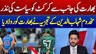 India Politicizing Cricket Again? | Controversy Shakes International Cricket| Makhdoom shahab ud din