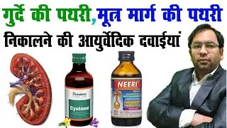 Difference Between Himalaya Cystone and Himalaya Cystone and Amil Neeri in Hindi- Dr. Shamoon