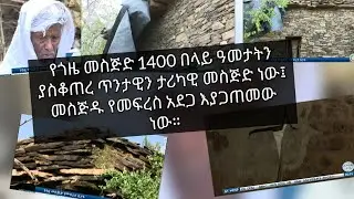 1400 በላይ ዓመታትን ያስቆጠረው ጥንታዊን ታሪካዊ  የጎዜ መስጅድ።