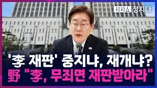 [시사쇼 정치다] 與, 李 재판중지법 추진···野 