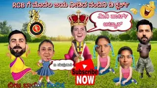 WPL 2026 | RCB ಗೆ ಮೊದಲ ಜಯ ನೀಡಿದ ನಂದಿನಿ ಡಿ ಕ್ಲಾರ್ಕ್ | RCB vs mi | cricket lover| Cricfun| full comedy