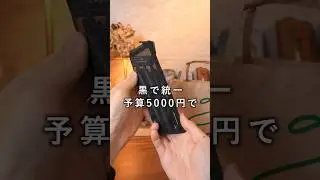 予算5000円　黒統一　筆箱の中身 #shorts