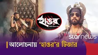 ঈদে আসছে তন্ময় সূর্যর &lsquo;হাঙর&rsquo; | Hangor | Eid Release | Tanmoy Surya  | Star News Entertainment