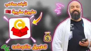 شرح تطبيق (coinplix) +طريقة🫨 التي سحبت  منه💫 مع اثبات ساحب2024 🇲🇦