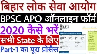 BPSC APO Online Form 2020 Kaise Bhare | How to Fill Bihar APO Online Form 2020 - Step By Step देखें
