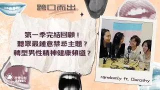 【第一季完結回顧！聽眾最鍾意禁忌主題？轉型男性精神健康頻道？】Randomly Ft. Dorothy