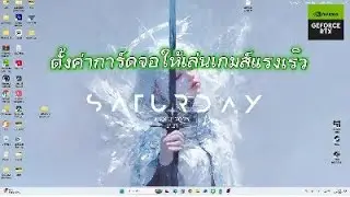 ตั้งค่าNVIDIAให้เล่นเกมส์ลื่น2025ล่าสุด