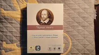 Настольная игра Черная соната. Часть 1