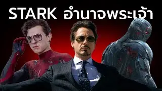 Ultron และ EDITH อำนาจแบบพระเจ้าของ Tony Stark