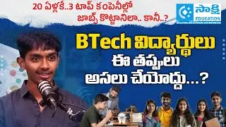 20 ఏళ్ల&zwnj;కే 3 టాప్ కంపెనీల్లో జాబ్స్ కొట్టానిలా.. కానీ..?| విద్యార్థులు ఈ త&zwnj;ప్పులు అస&zwnj;లు చేయోద్దు..?
