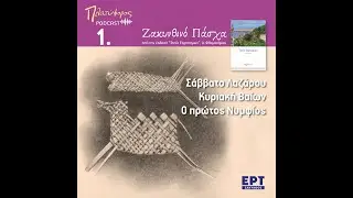 Σάββατο του Λαζάρου, Κυριακή των Βαίων, Ο πρώτος Νυμφίος