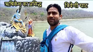 ऋषिकेश में घूमने की सबसे अच्छी जगह 😝 Triveni ghaat Rishikesh 😜 Ram Jhula Rishikesh