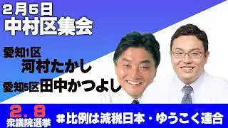 【減税日本・ゆうこく連合】愛知5区田中かつよし集会！with河村たかし