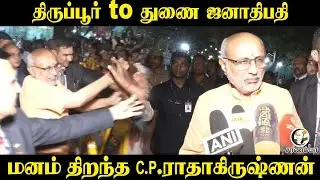 Tirupur to Vice President; Open-minded C.P. Radhakrishnan | Vice President | BJP | Modi