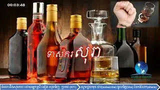 សុខភាព-95|ទាសករសុរា / Alcohol drunker |