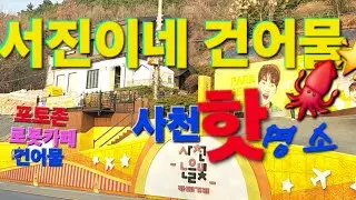 #서진이네건어물 가게 사천여행 핫명소 세번째 #박서진 #사천여행 #서진이네  / 2026.1.4.