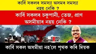 কাৰ্বি সকলৰ চকুপানী, তে*জ, প্ৰা*ণ অসমীয়াৰ নহয় নেকি ?