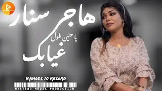 هاجر سنار يا حنين طول غيابك  | اغاني سودانية |