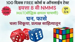 Scholarship, NMMS: घन, फासे रहस्य, प्रत्यक्ष साहित्यामधून परिपूर्ण अभ्यास