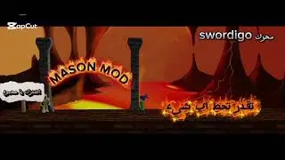 اخيرا محرك swordigo الجديد (MASON MOD)