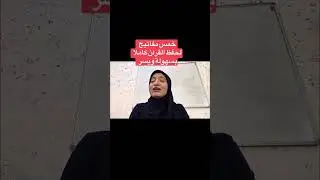 خمس مفاتيح لحفظ القرآن كاملا بكل سهولة .