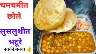 😋चमचमीत छोले  लुसलुशीत  आणि टम फुगलेले भटूरे एकदा नक्की बनवा एकदम ढाबा स्टाईल सारखे #cholebhaturae 