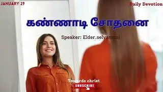 கண்ணாடி சோதனை - JANUARY 29 - DAILY DEVOTION -TAMIL CHRISTIAN MESSAGE