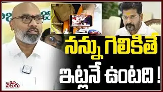 నన్ను గెలికితే ఇట్లనే  ఉంటది ! | MP Dharmapuri Arvind Sensational Comments | Revanth Reddy
