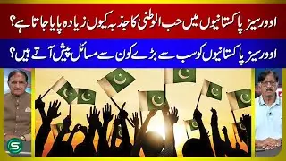 Why Overseas Pakistanis Are More Patriotic | Top Problems Faced by Expats