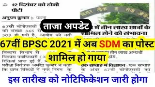 BPSC में SDM पोस्ट शामिल हो गया || bpsc 67th notification 2021