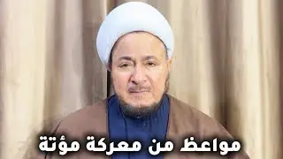 مواعظ من معركة مؤتة - المرجع الديني الشيخ صالح الطائي