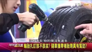 輪胎扎釘該不該拔?隨車攜帶補胎劑真有幫助? 地球黃金線 20160203 (2/4)