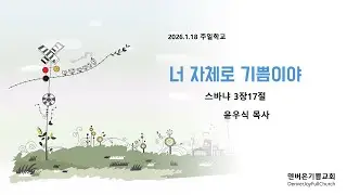 주일학교(2026년1월18일), 스바냐 3장17절, 너 자체로 기쁨이야, 덴버온기쁨교회 윤우식 목사