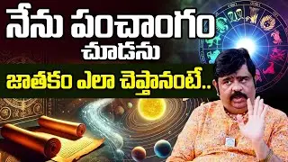 Venu Swamy About 2026 Panchangam | నేను పంచాంగం చూడను జాతకం ఎలా చెప్తానంటే.. | iDream Omkaram