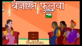 बंजारन फुलवा । Banjaran Bahu | Hindi Kahani | Sugoo Ki Kahaniyan