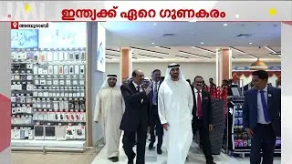 യൂറോപ്യന്‍ യൂണിയനുമായുള്ള കരാര്‍ ഇന്ത്യയ്ക്ക് ഗുണകരമെന്ന് എം.എ.യൂസഫലി | M. A. Yusuff Ali
