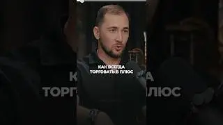 Как покупать на споте в плюс? #криптовалюта #спот