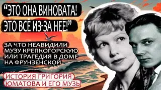 СЧАСТЬЕ не в кино или ТРАГЕДИЯ в доме на ФРУНЗЕНСКОЙ  Юматов и Крепкогорская