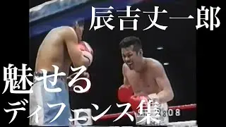 辰吉丈一郎  魅せるディフェンス  キャリア27試合　ハイライト集