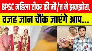 The death of a BPSC female teacher shocked everyone, you will be shocked to know the reason.