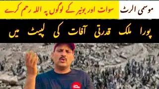 Weather Update & Prayers for Swat & Buner 🌪️❤️| سوات اور بونیر کے لئے دعا| Apna Punjabi Vlog 3985&rdquo;